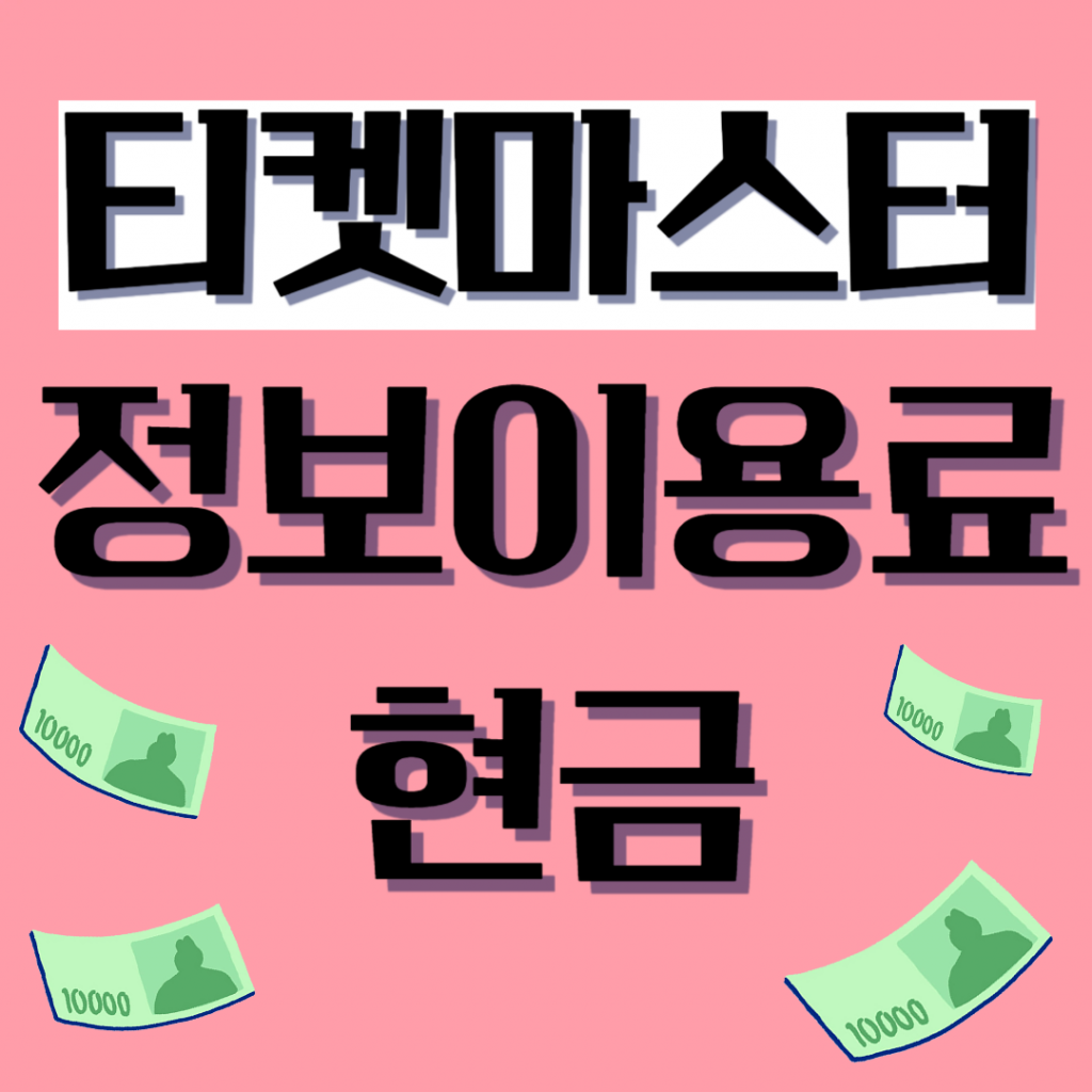 정보이용료현금